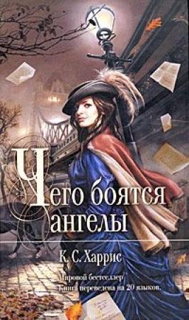 Обложка книги «Чего боятся ангелы» — Кэндис Проктор