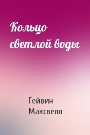 Обложка книги «Кольцо светлой воды» — Гейвин Максвелл