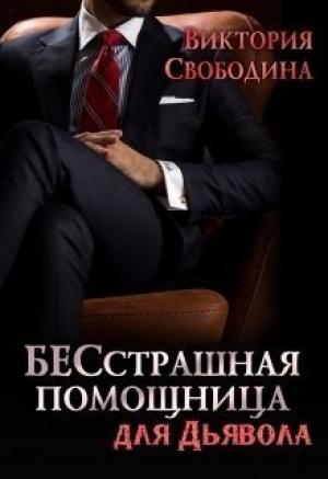 Обложка книги «БЕСстрашная помощница для Дьявола» — Виктория Свободина