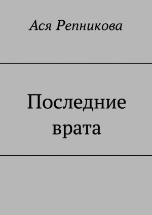 Обложка книги «Последние врата» — Ася Репникова