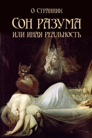 Обложка книги «Сон разума или иная реальность» — О. Странник