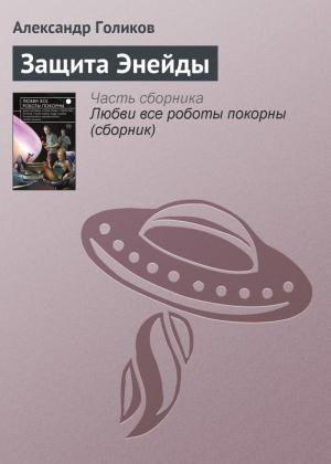 Обложка книги «Защита Энейды» — Александр Голиков