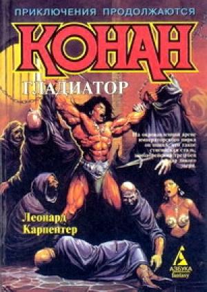 Обложка книги «Конан – гладиатор» — Леонард Карпентер
