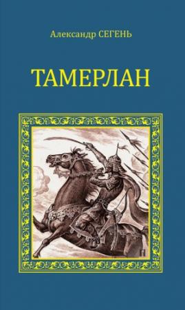 Обложка книги «Тамерлан» — Александр Сегень