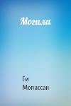 Ги Мопассан - Могила