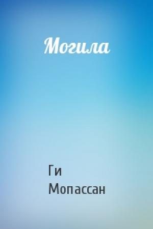 Обложка книги «Могила» — Ги Мопассан