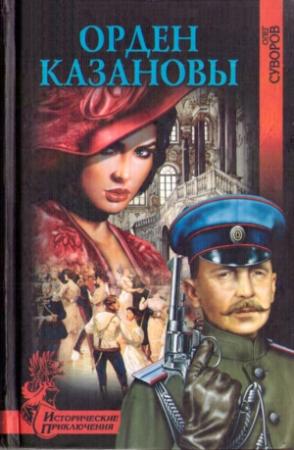 Обложка книги «Орден Казановы» — Олег Суворов