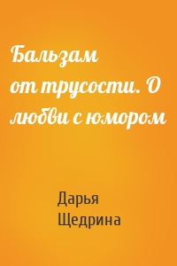 Бальзам от трусости. О любви с юмором