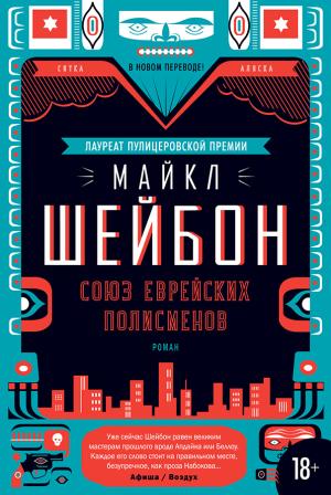 Обложка книги «Союз еврейских полисменов» — Майкл Чабон