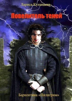 Обложка книги «Повелитель теней. Том 3» — Лариса Куницына