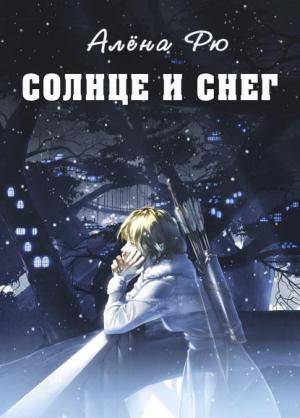 Обложка книги «Солнце и снег» — Алёна Рю