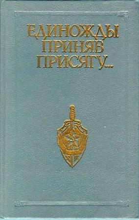 Обложка книги «Единожды приняв присягу...» — Владлен Владимиров, Олег Вольный