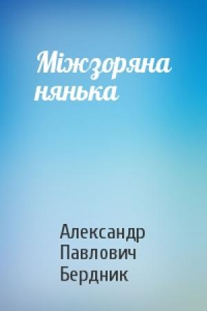 Обложка книги «Мiжзоряна нянька» — Александр Павлович Бердник