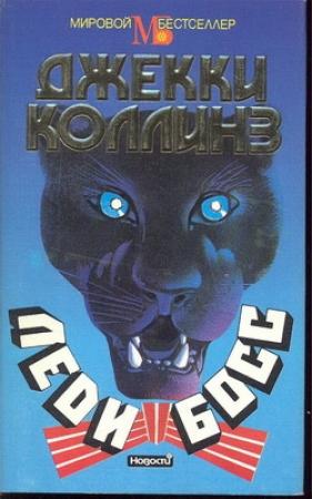 Обложка книги «Леди Босс» — Джеки Коллинз