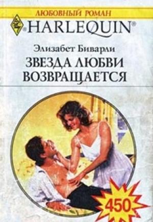 Обложка книги «Звезда любви возвращается» — Элизабет Биварли