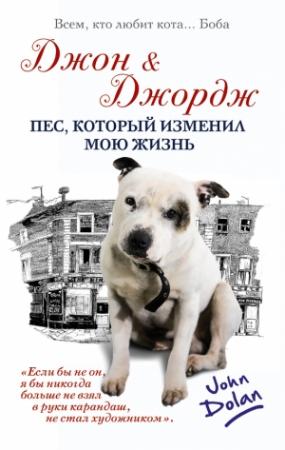 Обложка книги «Джон и Джордж. Пес, который изменил мою жизнь» — Джон Долан