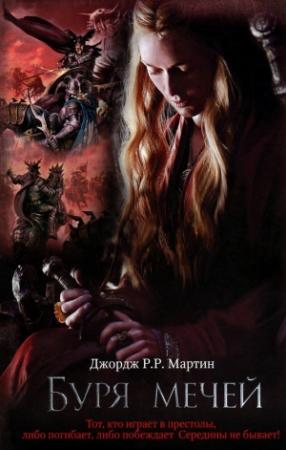 Обложка книги «Буря мечей» — Джордж Мартин