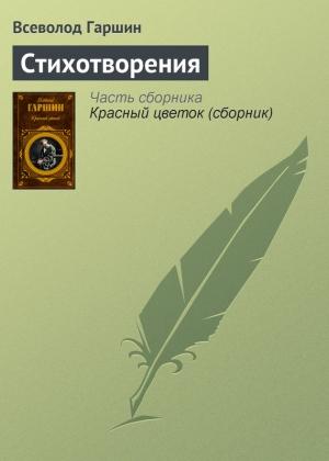 Обложка книги «Стихотворения» — Всеволод Гаршин