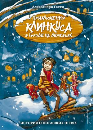Обложка книги «История о погасших огнях» — Алессандро Гатти