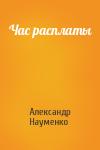 Александр Науменко - Час расплаты