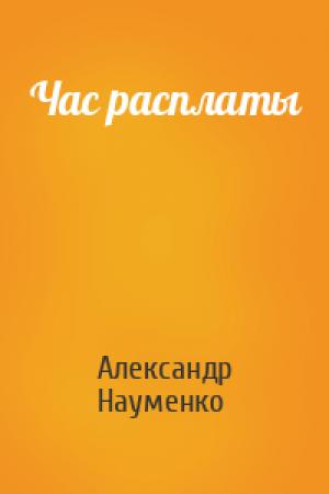 Обложка книги «Час расплаты» — Александр Науменко