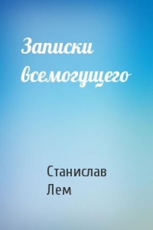 Обложка книги «Записки всемогущего» — Станислав Лем