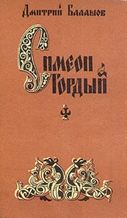 Обложка книги «Симеон Гордый» — Дмитрий Балашов
