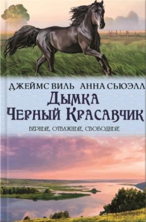 Обложка книги «Дымка. Черный Красавчик (сборник)» — Анна Сьюэлл, Виль Джемс