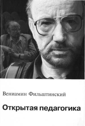 Обложка книги «Открытая педагогика» — Вениамин Фильштинский