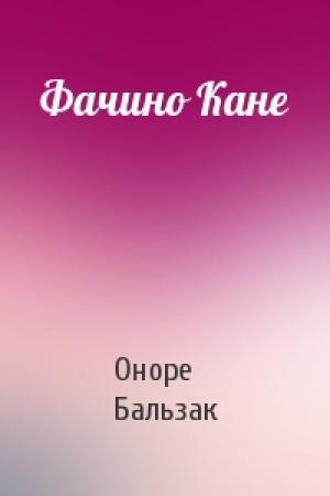 Обложка книги «Фачино Кане» — Оноре Бальзак