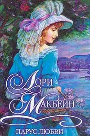 Обложка книги «Парус любви» — Лори Макбейн