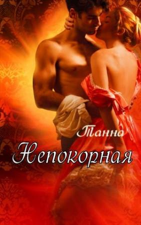 Обложка книги «Непокорная»
