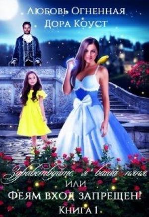 Обложка книги «Здравствуйте, я ваша няня, или Феям вход запрещен! [СИ]» — Дора Коуст, Любовь Огненная