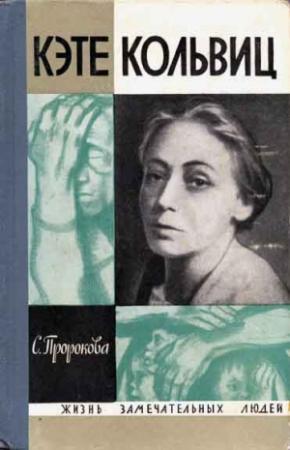 Обложка книги «Кэте Кольвиц» — Софья Пророкова