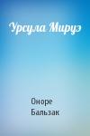 Оноре Бальзак - Урсула Мируэ