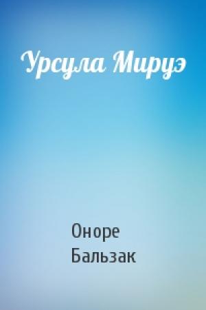 Обложка книги «Урсула Мируэ» — Оноре Бальзак