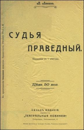 Обложка книги «Судья праведный» — В Ленин