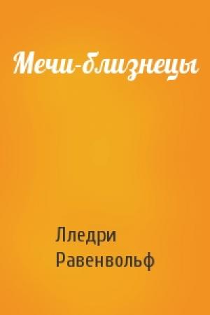 Обложка книги «Мечи-близнецы» — Лледри Равенвольф