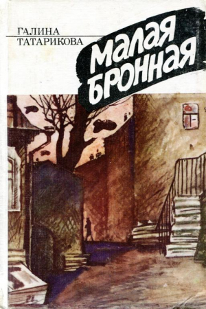 Обложка книги «Малая Бронная» — Галина Татарикова
