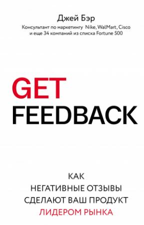 Обложка книги «GET FEEDBACK. Как негативные отзывы сделают ваш продукт лидером рынка» — Джей Бэр