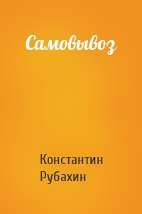 Самовывоз