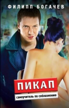 Обложка книги «Пикап. Самоучитель по соблазнению» — Филипп Богачев