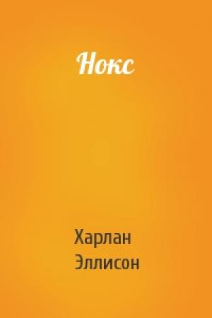 Обложка книги «Нокс» — Харлан Эллисон