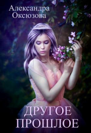 Обложка книги «Другое прошлое» — Александра Оксюзова