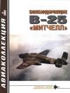 Владимир Ростиславович Котельников, Журнал «Авиаколлекция» - Бомбардировщик В-25 «Митчелл»