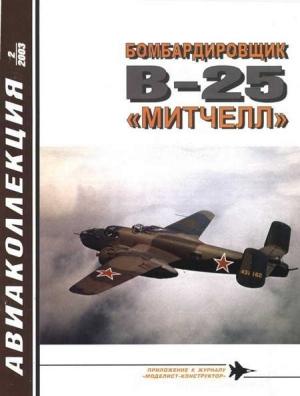 Обложка книги «Бомбардировщик В-25 «Митчелл»» — Владимир Ростиславович Котельников, Журнал «Авиаколлекция»