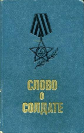 Обложка книги «Слово о солдате:  Рассказы и очерки военных лет» — Василий Семёнович Гроссман, Александр Трифонович Твардовский, Михаил Александрович Шолохов