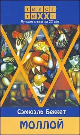 Обложка книги «Моллой» — Сэмюэль Беккет