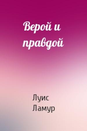 Обложка книги «Верой и правдой» — Луис Ламур