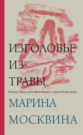Обложка книги «Изголовье из травы» — Марина Москвина